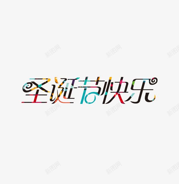 圣诞快乐彩色复古艺术字png免抠素材_新图网 https://ixintu.com 圣诞快乐 圣诞节装饰 复古 文字 艺术字