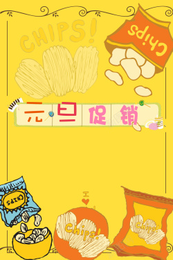 休闲食品海报黄色矢量卡通元旦大促销背景高清图片