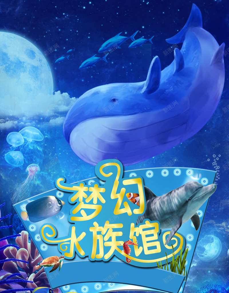 蓝色创意梦幻海洋馆海报背景psd设计背景_新图网 https://ixintu.com 旅游海报 梦幻水族馆 水族馆海报 水母 海底世界 海洋世界 海洋动物 激情 热带鱼 珊瑚 神秘