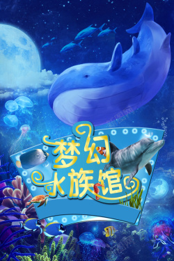 梦幻水族馆蓝色创意梦幻海洋馆海报背景高清图片