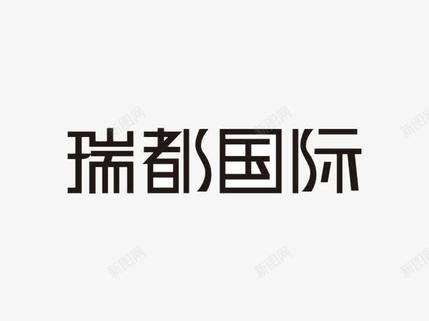 瑞都国际png免抠素材_新图网 https://ixintu.com 图案 字体 文字 旅拍字 设计