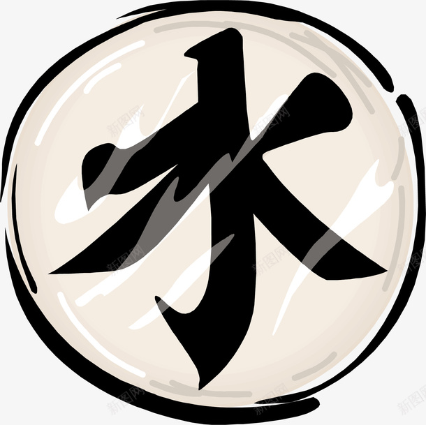 水字矢量图eps免抠素材_新图网 https://ixintu.com 圆形 毛笔字 水字 黑色 矢量图