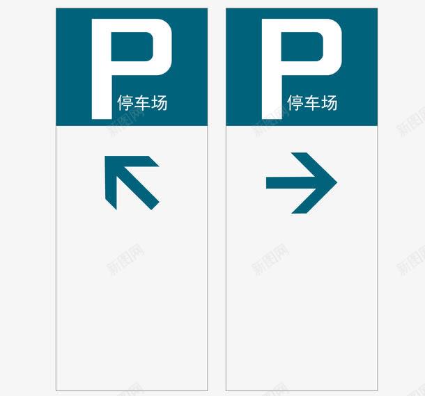 彩色停车场指示牌标志图标png_新图网 https://ixintu.com 停车场 停车场标志 彩色 指示牌 标志 箭头