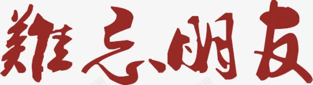 难忘朋友png免抠素材_新图网 https://ixintu.com 毛笔字 艺术字 难忘朋友