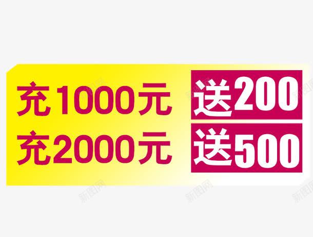 充值活动psd免抠素材_新图网 https://ixintu.com 促销活动 充1000送200 充值