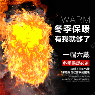 冬季火焰保暖产品主图背景