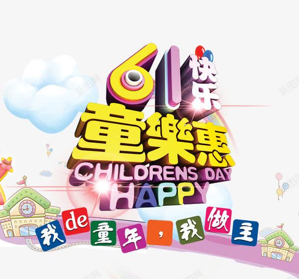 61儿童节节日png免抠素材_新图网 https://ixintu.com 61 儿童节 卡通 节日海报素材