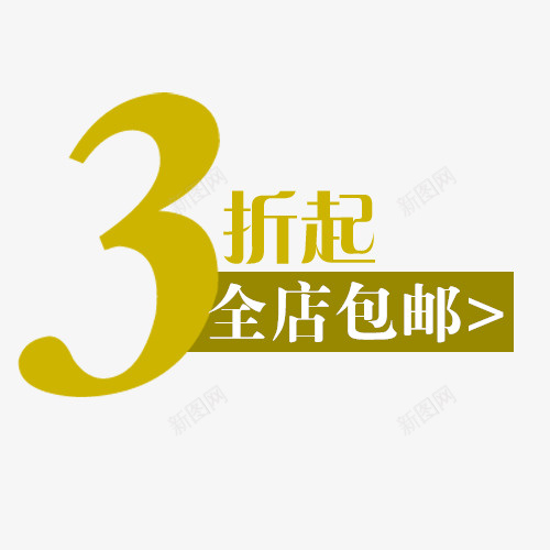 3折起全店包邮psd免抠素材_新图网 https://ixintu.com 3折起全店包邮 免费送 全场包邮 全店包邮 全店包邮卡通图 全店包邮图 全店包邮字体设计 全店包邮矢量图 包邮创意图 包邮图