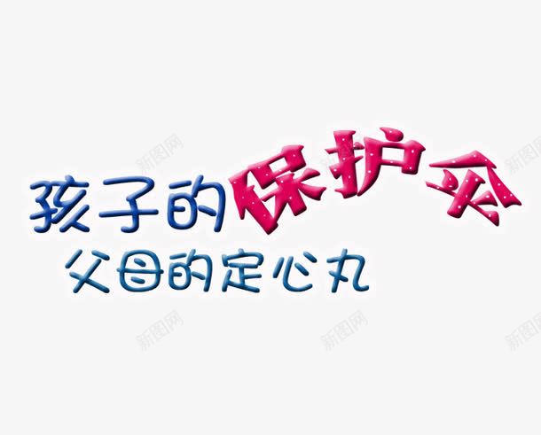 61艺术字png免抠素材_新图网 https://ixintu.com 中文字 保护伞 立体 粉色