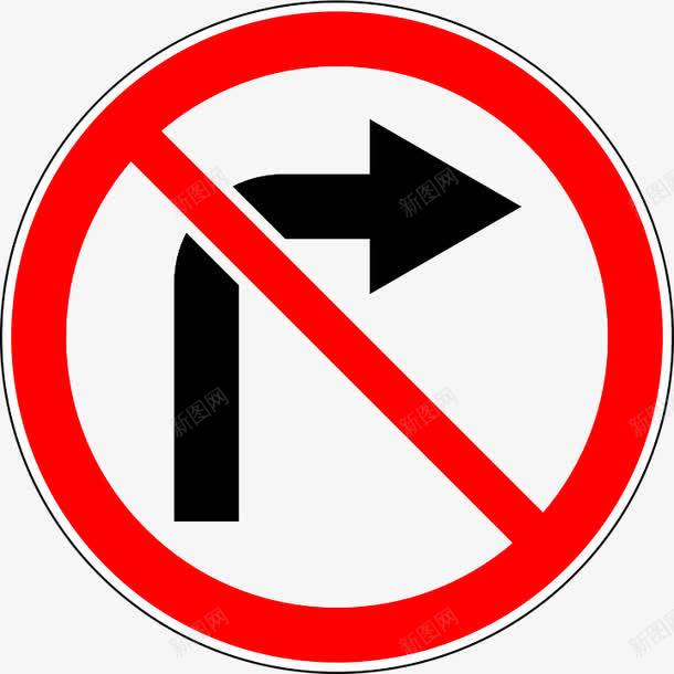 禁止向右前行方向图标png_新图网 https://ixintu.com 前行 向右 方向 禁止