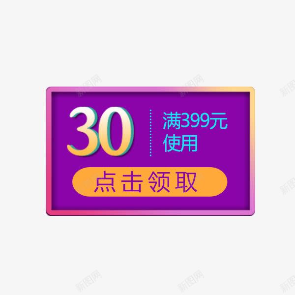 促销紫色优惠券png免抠素材_新图网 https://ixintu.com 优惠券 促销 抵用券 紫色 边框