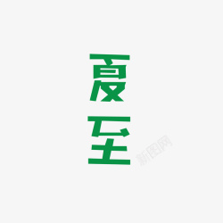 夏至字体元素素材