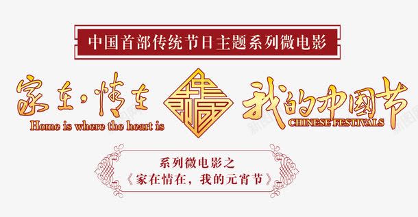 中国风png免抠素材_新图网 https://ixintu.com 中国风 免费素材 电影文字 电影海报