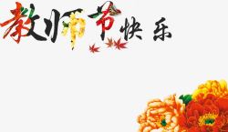 教师节快乐黑色文字素材