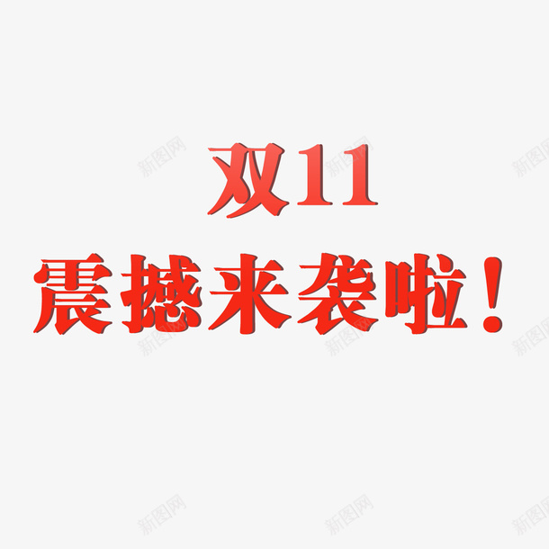 双11元素文字psd免抠素材_新图网 https://ixintu.com 元素 双11 文字 素材