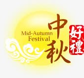 中秋节好礼文字标签png免抠素材_新图网 https://ixintu.com 中秋节 文字 标签