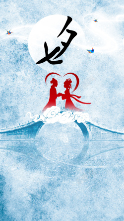 七夕节传说蓝色水墨复古传统七夕鹊桥相会H5背景高清图片