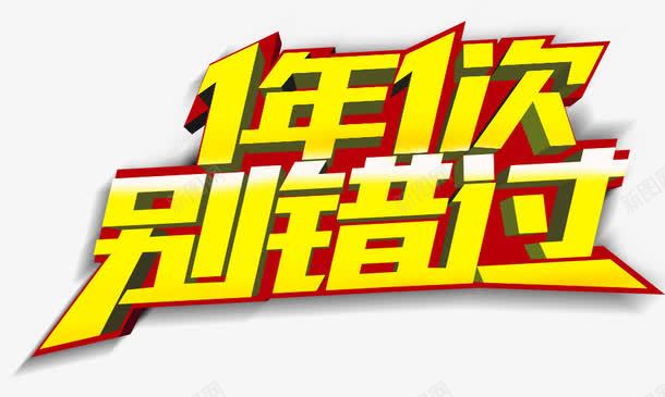 1年1次别错过png免抠素材_新图网 https://ixintu.com 1年1次别错过 双十一活动 双十二活动