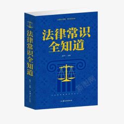 法律常识全知道法律书籍素材