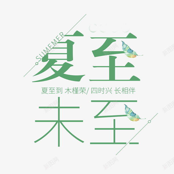 夏至未至主标题艺术字png免抠素材_新图网 https://ixintu.com 主标题 夏至未至 艺术字 节气元素