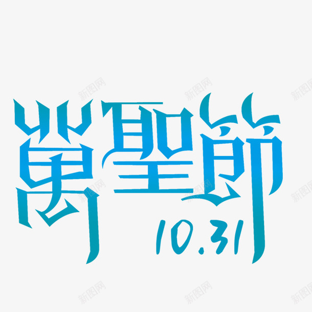 万圣节剪影png免抠素材_新图网 https://ixintu.com 万圣节 剪影 文字 诡异