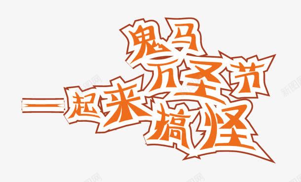 字体艺术png免抠素材_新图网 https://ixintu.com 万圣节字体 夸张文字 活动 活动素材