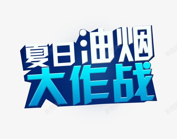 夏日油烟大作战png免抠素材_新图网 https://ixintu.com 白色 艺术字 蓝色