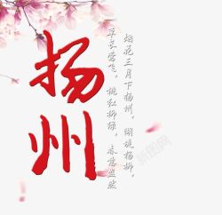 扬州红色旅游艺术字素材