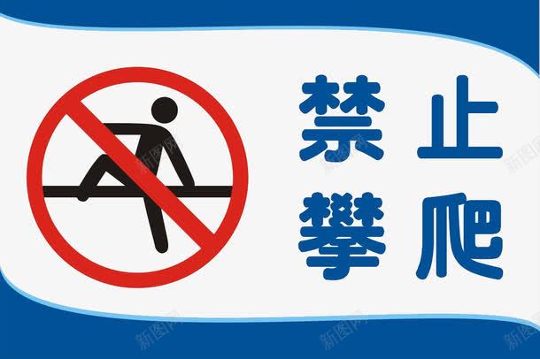 蓝色的提示语和标牌png免抠素材_新图网 https://ixintu.com 人 楼梯 禁止攀爬 红色圈