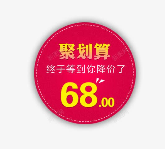 聚划算png免抠素材_新图网 https://ixintu.com 活动价格标签 红色 聚划算