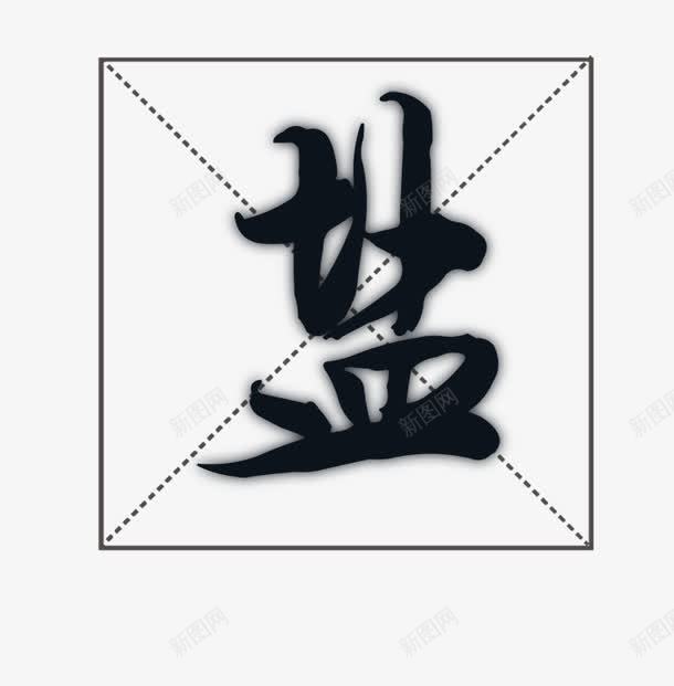 唯美精美盐毛笔艺术字png免抠素材_新图网 https://ixintu.com 唯美 毛笔字 盐 盐巴 精美 艺术字