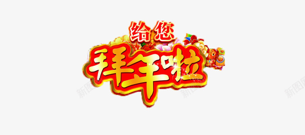 新年艺术字png免抠素材_新图网 https://ixintu.com 拜年 红色 艺术字 黄色