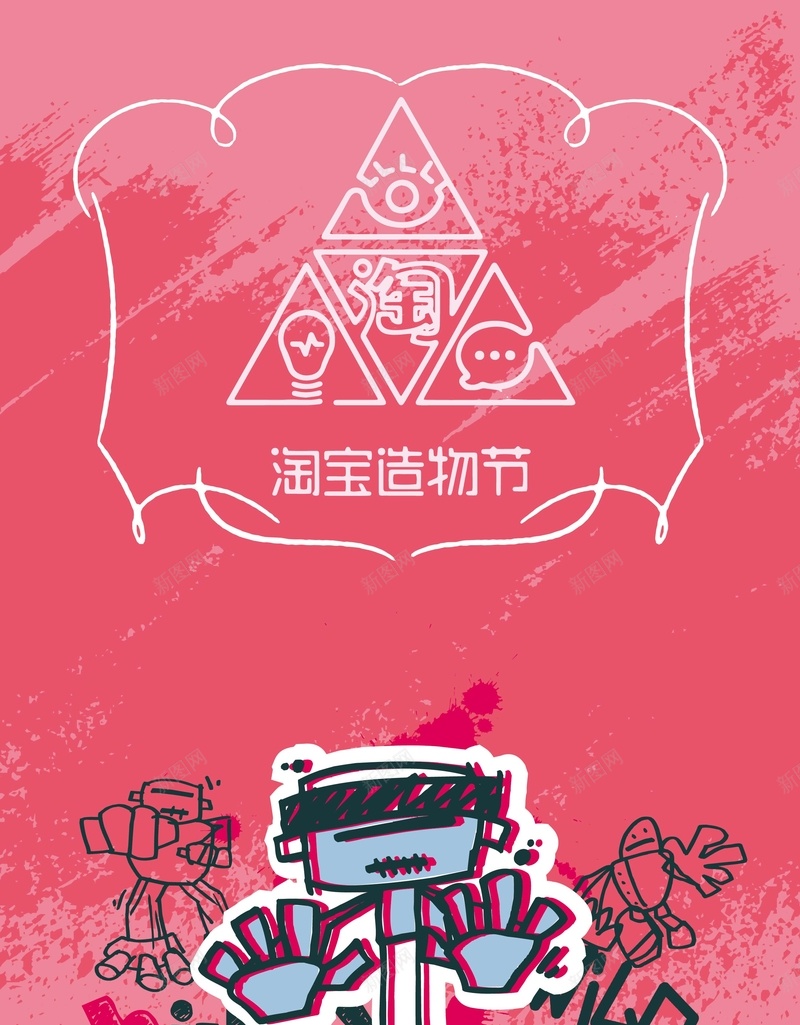 粉色创新卡通矢量淘宝造物节背景ai设计背景_新图网 https://ixintu.com 2017造物节 天猫造物节 淘宝造物节 造物节 造物节宣词 造物节报名 造物节邀请函 造物节门票 矢量图