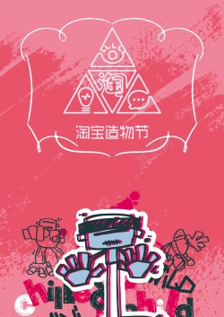 造物节宣词粉色创新卡通矢量淘宝造物节背景高清图片