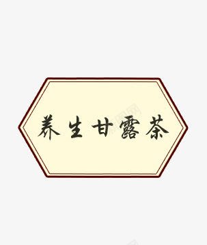 养生甘露茶png免抠素材_新图网 https://ixintu.com 修饰元素 养生 甘露茶