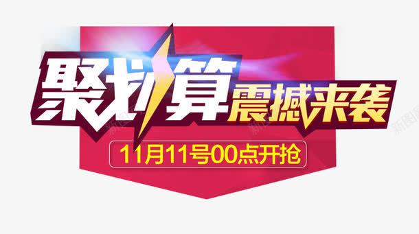 聚划算艺术字png免抠素材_新图网 https://ixintu.com 促销海报 字体设计 聚划算 艺术字