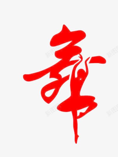 舞蹈png免抠素材_新图网 https://ixintu.com 红色 红色舞者人物剪影 舞者 舞艺术字