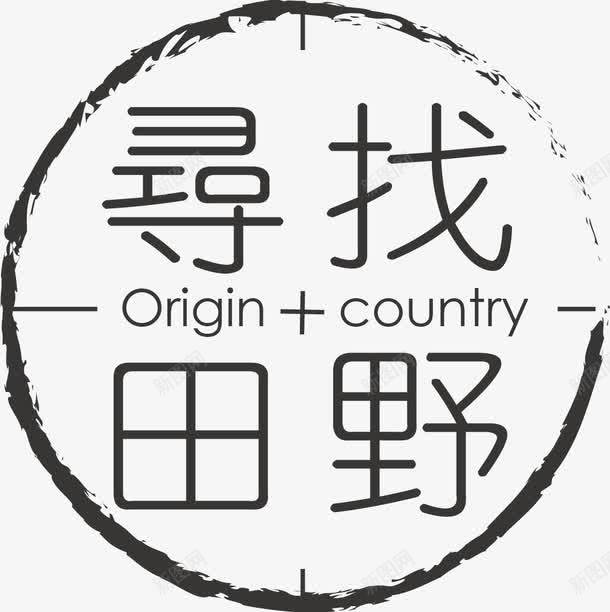 寻找田野png免抠素材_新图网 https://ixintu.com 圆形边框 字幕 寻找田野 手绘