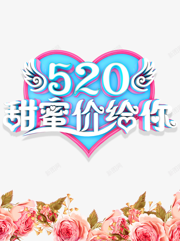 520情人节翅膀花朵psd免抠素材_新图网 https://ixintu.com 520 情人节 翅膀 花朵