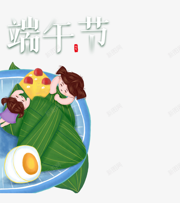 端午节吃粽子元素psd免抠素材_新图网 https://ixintu.com 印章 咸鸭蛋 手绘元素 端午节 粽子 艺术字