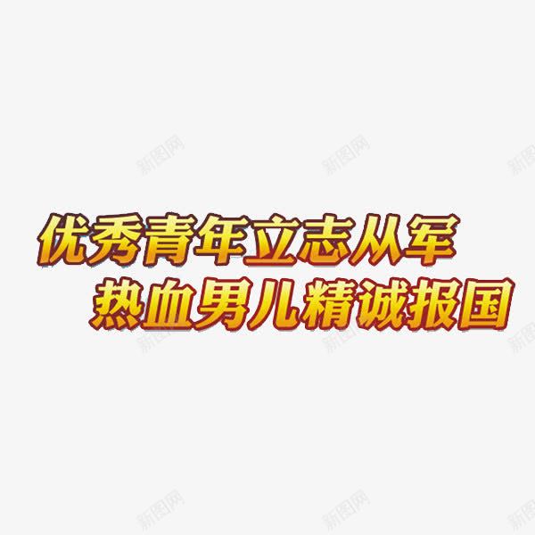 青年从军png免抠素材_新图网 https://ixintu.com 征兵 简笔 精忠报国 黄色