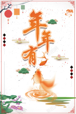 2018年狗年白色中国风年年有鱼背景海报