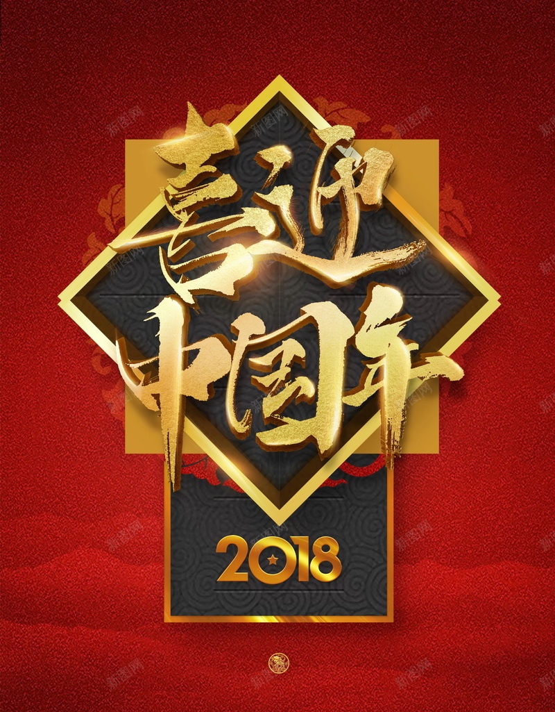 2018狗年喜迎中国年psd_新图网 https://ixintu.com 2018 PSD源文件 PSD素材 元旦 分层文件 喜迎中国年 大年三十 年年有鱼 快乐新年 新年 春节 狗年 狗年大吉 背景模板 背景海报 背景素材 过年啦 高清背景