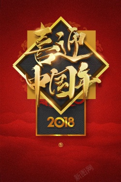 2018狗年喜迎中国年海报