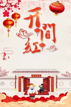 中国式大门大气喜庆新春开门红新年海报海报