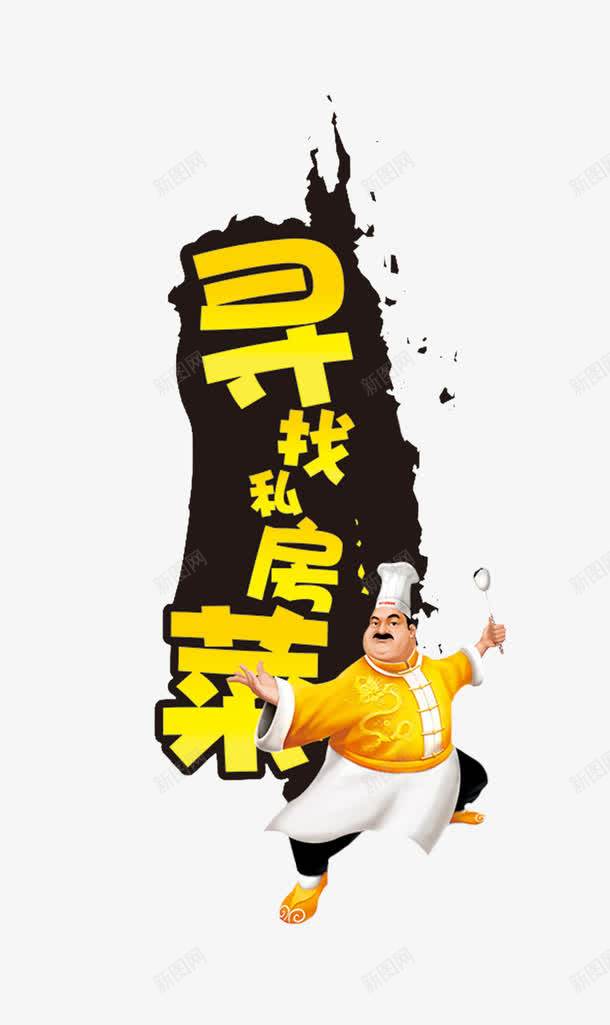 寻找私房菜png免抠素材_新图网 https://ixintu.com 字体设计 私房菜 美食 艺术字