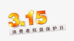 鍟嗘爣淇濇姢315消费者权益保护日高清图片