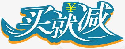 淘宝满立减标志满立减买就png免抠素材_新图网 https://ixintu.com 买就减 促销 字体设计 淘宝标签元素 淘宝标签图片 淘宝标签素材 淘宝满立减图片素 满立减图片 满立减箭头 蓝色