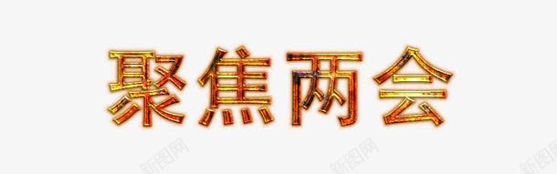 聚焦中国金属字体png免抠素材_新图网 https://ixintu.com 2017两会 可编辑字体 字体设计 金属字体