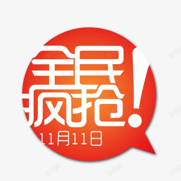 淘宝标图标png_新图网 https://ixintu.com 全民疯抢 双十一 图标 淘宝 素材 红色